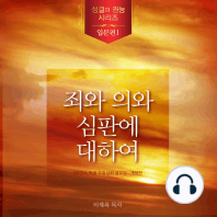 죄와 의와 심판에 대하여(Korean Edition)