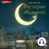 Ресторан "Кумихо". Книга 1