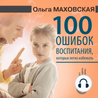 100 ошибок воспитания, которых легко избежать