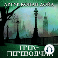 Грек-переводчик