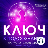 The Key to the Subconscious: Your Hidden Power [Russian Edition]