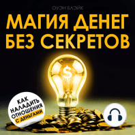 The Magic of Money Without Secrets [Russian Edition]
