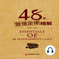48个管理定律精解