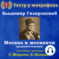 Москва и москвичи (радиопостановка)