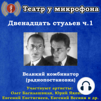 Двенадцать стульев. Часть 1.Великий комбинатор (радиопостановка)