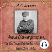 Левша. Сборник рассказов