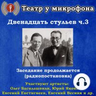 Двенадцать стульев. Часть 3. Заседание продолжается (радиопостановка)