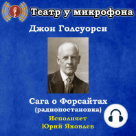 Сага о Форсайтах (радиопостановка)