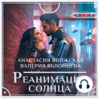 Реанимация солнца