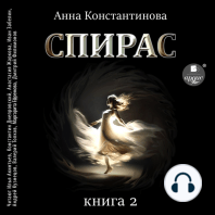 Спирас. Книга 2