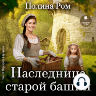 Наследница старой башни