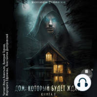 Дом, который будет ждать. Книга 1