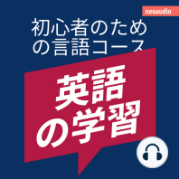 英語の学習 - 初心者向けの語学コース (無削減の)