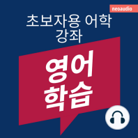 영어 학습 - 초보자를 위한 언어 강좌 (완전한)