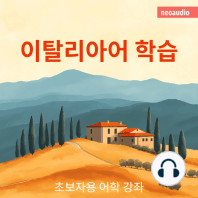 이탈리아어 학습 - 초보자를 위한 언어 강좌 (완전한)
