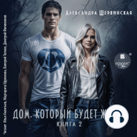 Дом, который будет ждать. Книга 2