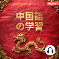 中国語の学習 - 初心者向けの語学コース (無削減の)