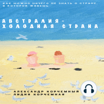 Австралия - холодная страна, автор: Александр Корчемный, Лидия ...