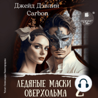 Ледяные маски Оверхольма