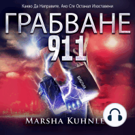 Грабване 911