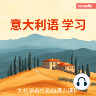 意大利语学习 - 初学者语言课程
