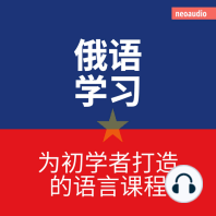 俄语学习 - 初学者语言课程 (無削減の)
