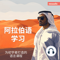 阿拉伯语学习 - 初学者语言课程