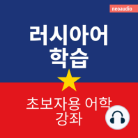 초보자를 위한 언어 강좌, 러시아어 학습