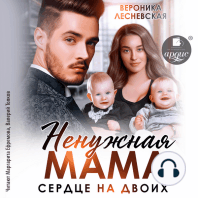 Ненужная мама. Сердце на двоих