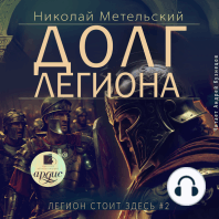 Долг легиона