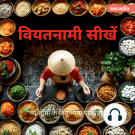 शुरुआती लोगों के लिए भाषा पाठ्यक्रम, वियतनामी सीखें (संपूर्ण)