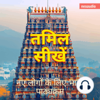 शुरुआती लोगों के लिए भाषा पाठ्यक्रम, तमिल सीखें (संपूर्ण)