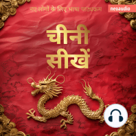 शुरुआती लोगों के लिए भाषा पाठ्यक्रम, चीनी सीखें (संपूर्ण)