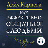 The Quick and Easy Way to Effective Speaking [Russian Edition]
