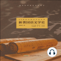 20世纪中国文学史丛刊：中国大文学史by 谢无量(Audiobook) - Read free