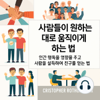사람들이 원하는 것을 하도록 만드는 방법