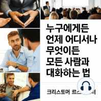언제, 어디서나, 누구에게나 무엇이든 이야기하는 방법.