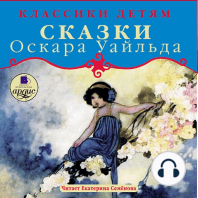 Классики детям. Сказки Оскара Уайльда