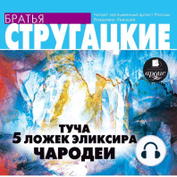 Туча. 5 ложек эликсира. Чародеи