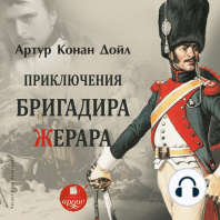 Приключения бригадира Жерара