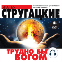 Трудно быть Богом