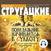 Понедельник начинается в субботу