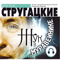 Жук в муравейнике