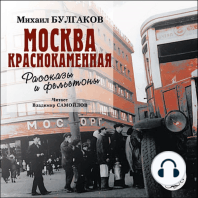 Москва краснокаменная. Рассказы и фельетоны
