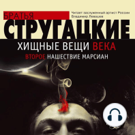 Хищные вещи века. Второе нашествие марсиан