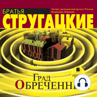 Град обреченный