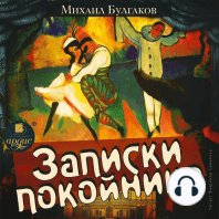 Записки покойника