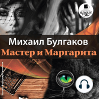Мастер и Маргарита