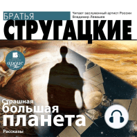 Страшная большая планета
