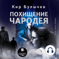 Похищение чародея